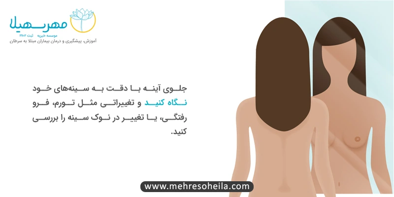 Breast Cancer MSb خودآزمایی سرطان پستان
