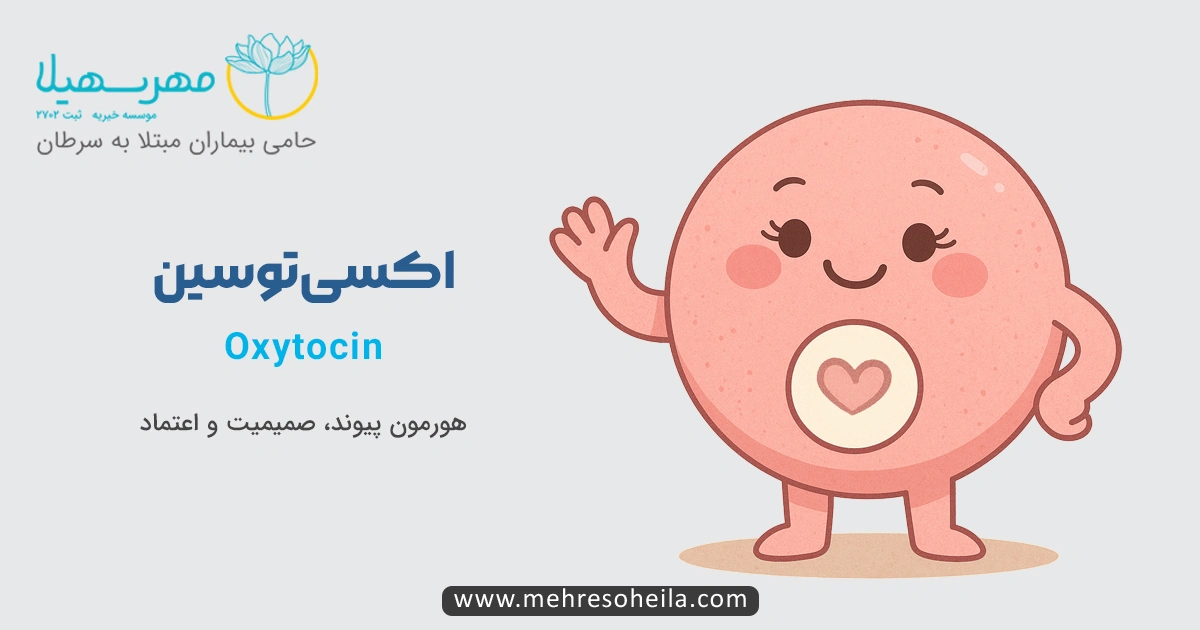  هورمون اکسی‌توسین