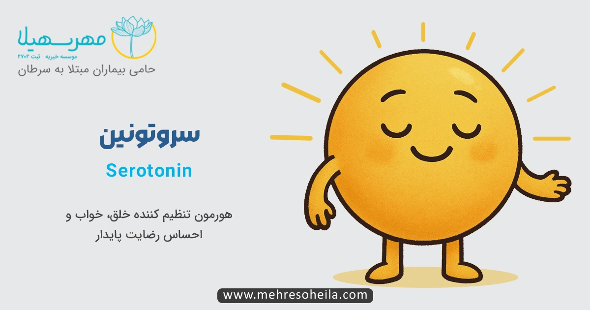 هورمون سروتونین