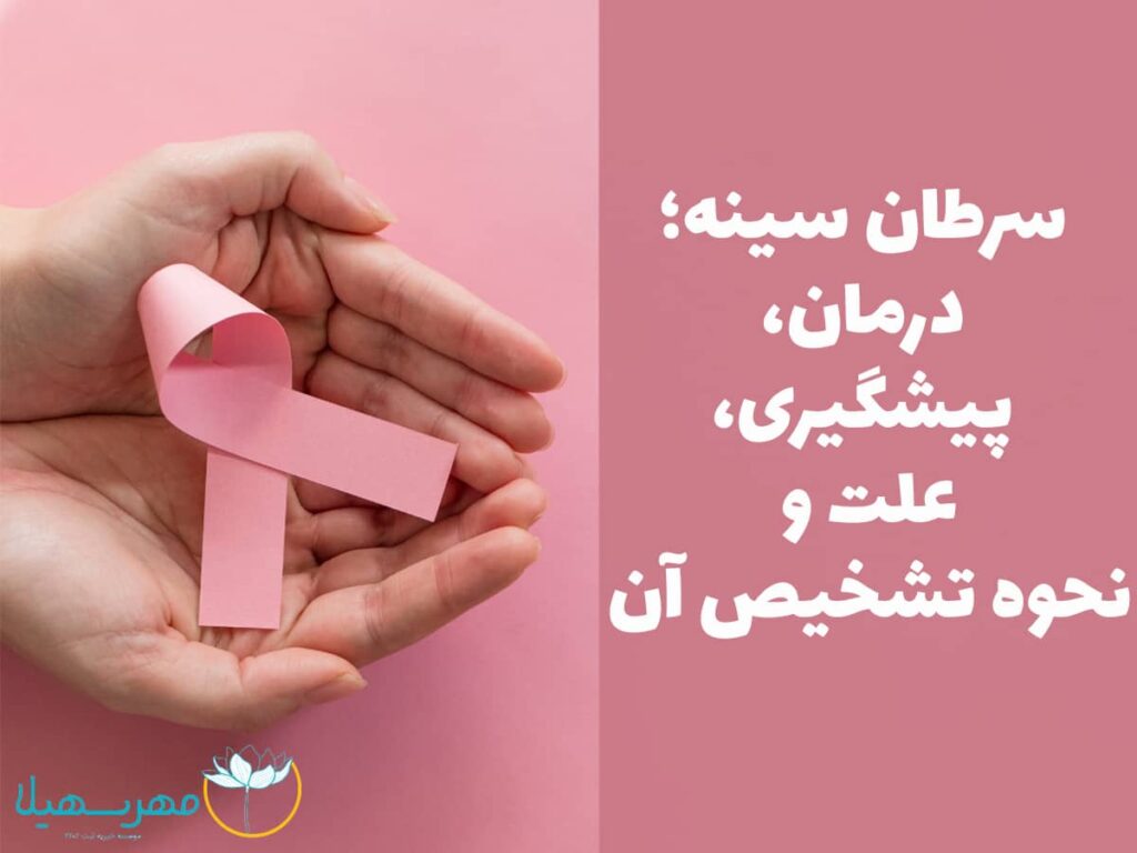 سرطان سینه؛ درمان، پیشگیری، علت و نحوه تشخیص آن