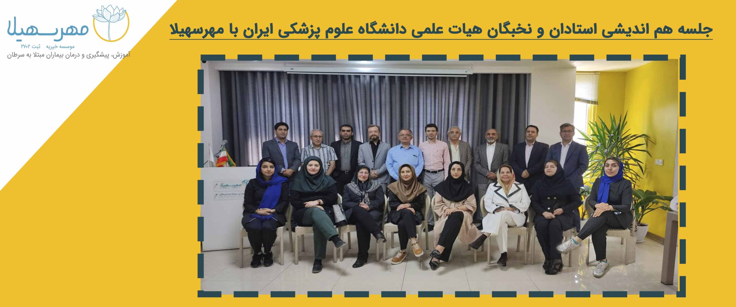 جلسه هم اندیشی استادان و نخبگان هیات علمی دانشگاه علوم پزشکی ایران با مهرسهیلا
