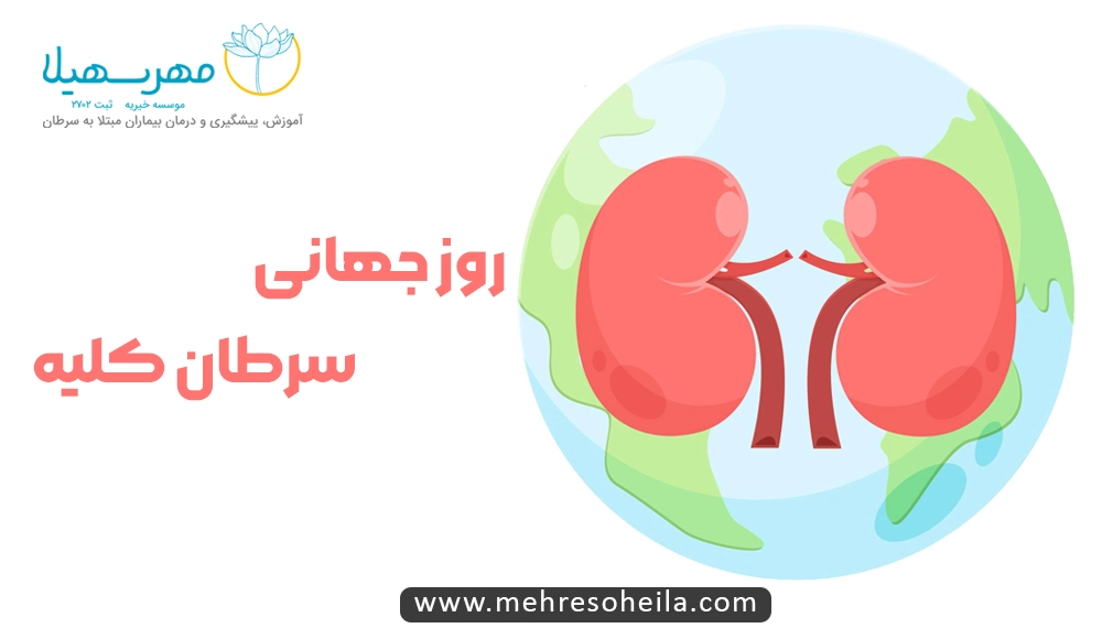 ماه آگاهی از سرطان کلیه ماه آگاهی از سرطان کلیه