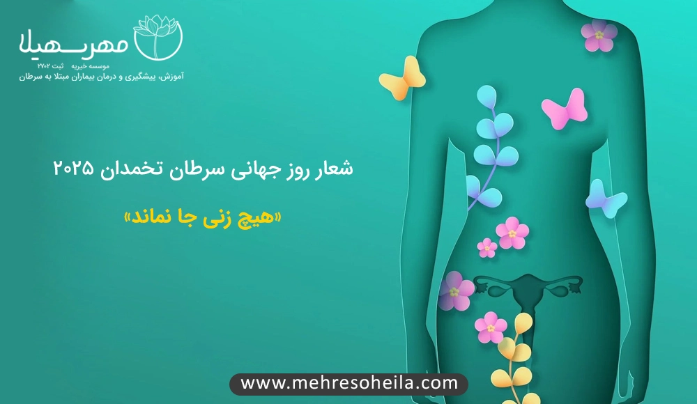 ماه آگاهی از سرطان تخمدان روز جهانی سرطان تخمدان