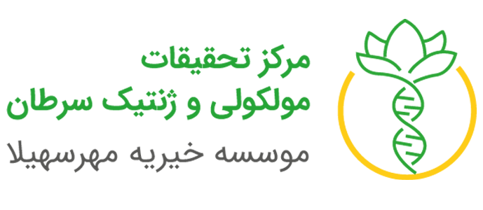 مرکز تحقیقات مولکولی و ژنتیک سرطان مهر سهیلا