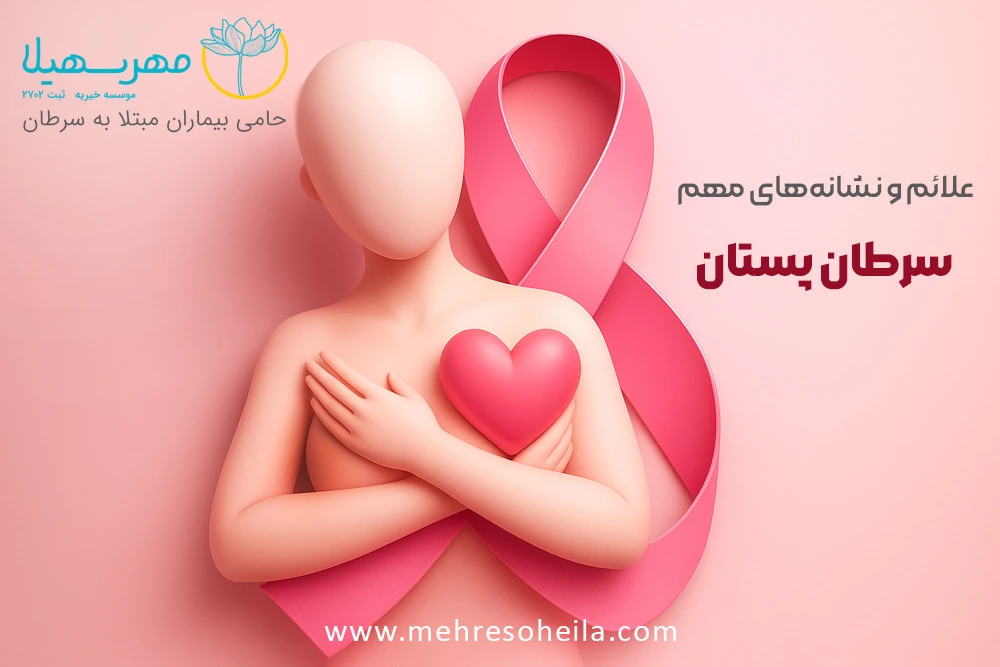 علائم سرطان سینه