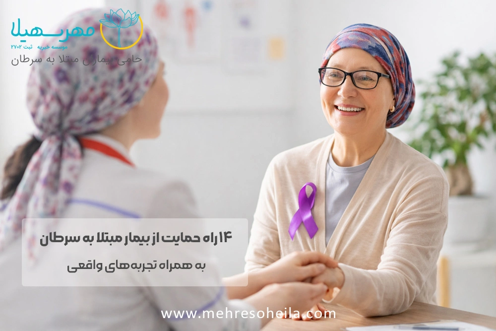 حمایت از بیماران مبتلا به سرطان