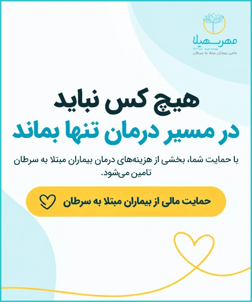 donation in blog mobile حمایت از بیماران مبتلا به سرطان