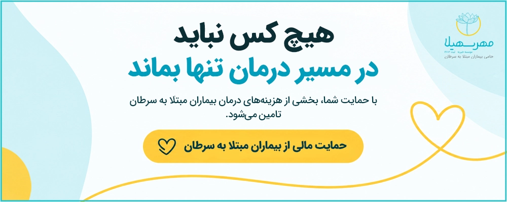 donation in blog حمایت از بیماران مبتلا به سرطان